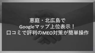 恵庭・北広島でGoogleマップ上位表示！口コミで評判のMEO対策が簡単操作