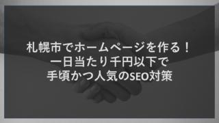 札幌市でホームページを作る！一日当たり千円以下で手頃かつ人気のSEO対策