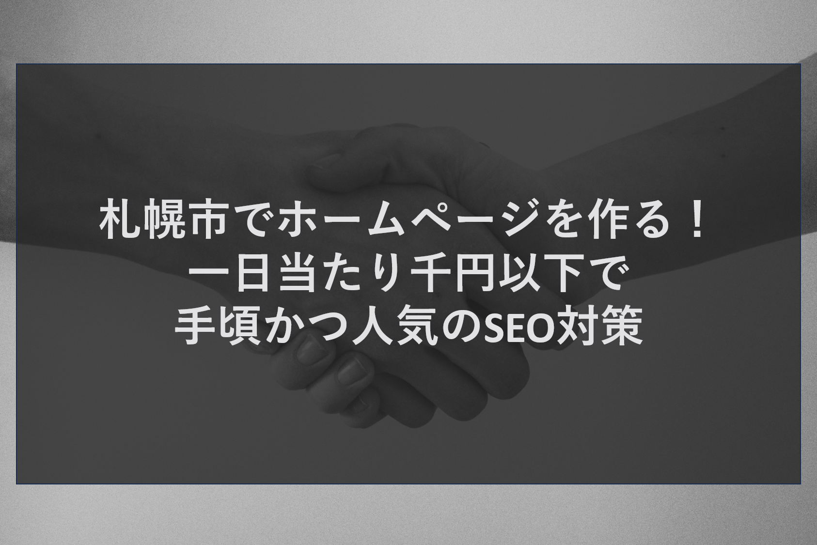 札幌市でホームページを作る！一日当たり千円以下で手頃かつ人気のSEO対策