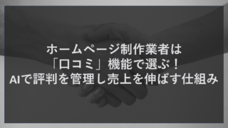 ホームページ制作業者は「口コミ」機能で選ぶ！AIで評判を管理し売上を伸ばす仕組み