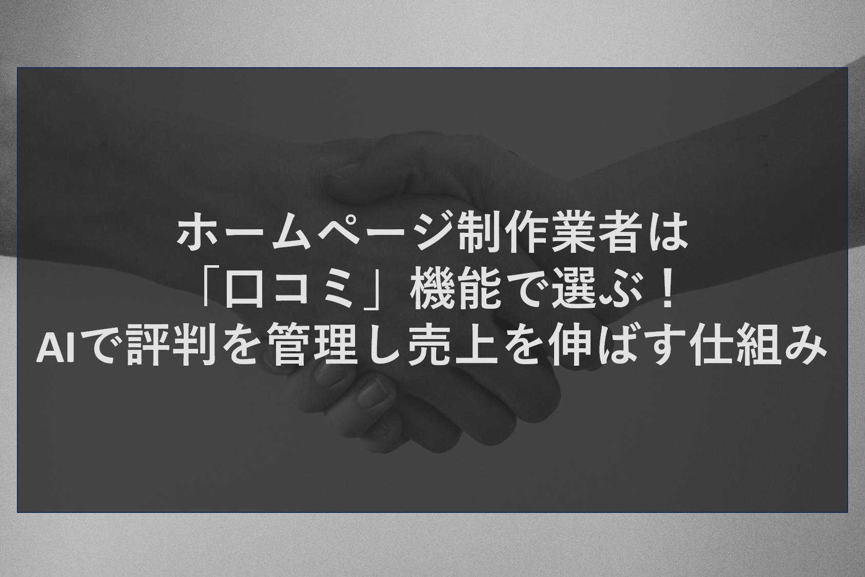 ホームページ制作業者は「口コミ」機能で選ぶ！AIで評判を管理し売上を伸ばす仕組み