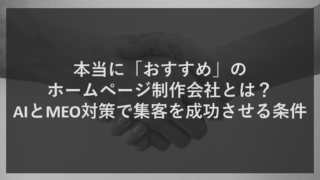 本当に「おすすめ」のホームページ制作会社とは？AIとMEO対策で集客を成功させる条件