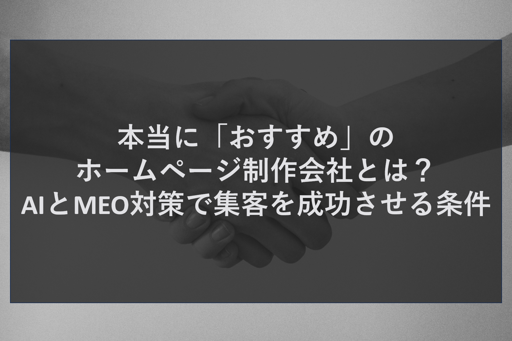本当に「おすすめ」のホームページ制作会社とは？AIとMEO対策で集客を成功させる条件
