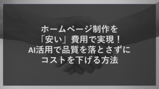 ホームページ制作を「安い」費用で実現！AI活用で品質を落とさずにコストを下げる方法