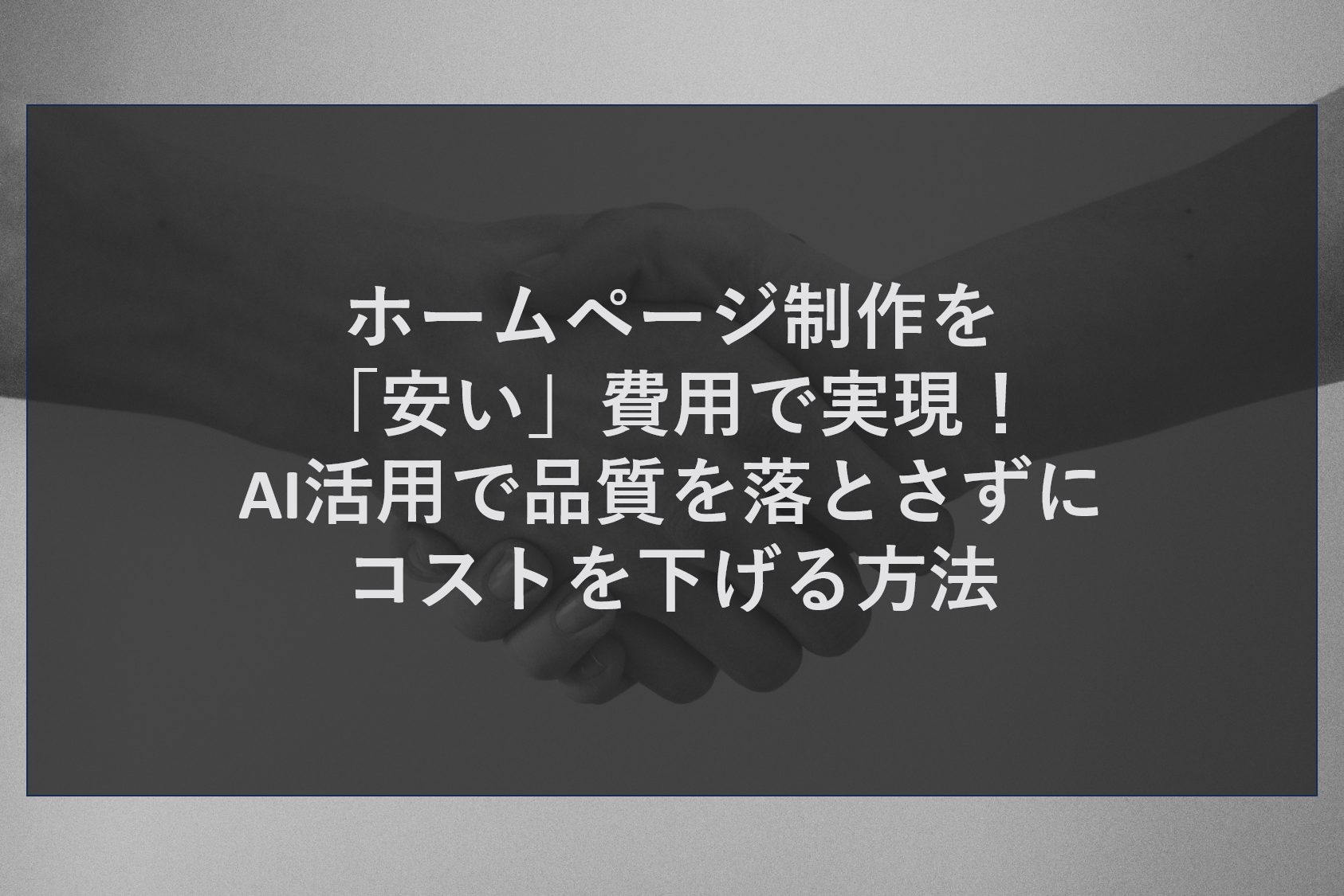 ホームページ制作を「安い」費用で実現！AI活用で品質を落とさずにコストを下げる方法