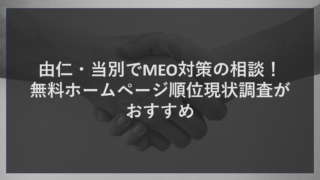 由仁・当別でMEO対策の相談！無料ホームページ順位現状調査がおすすめ