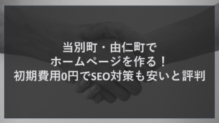 由仁・当別でMEO対策の相談！無料ホームページ順位現状調査がおすすめ