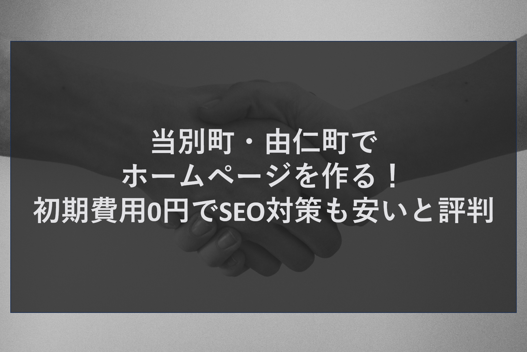 由仁・当別でMEO対策の相談！無料ホームページ順位現状調査がおすすめ