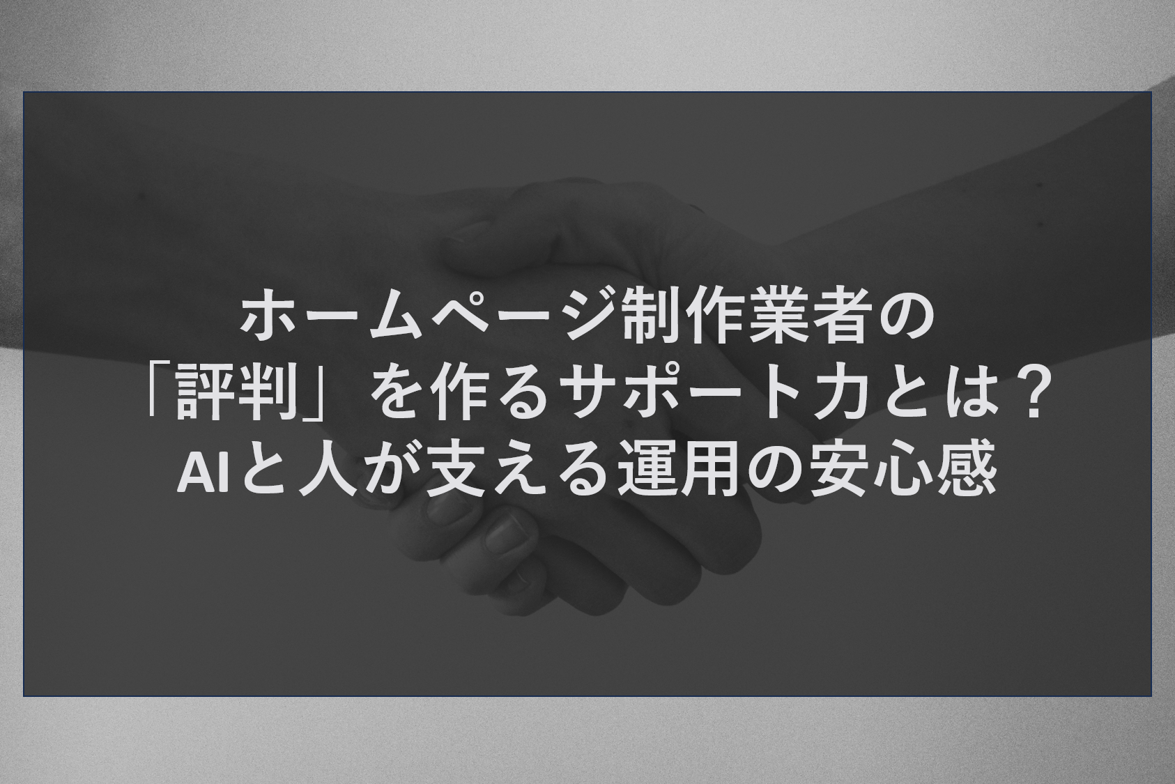 ホームページ制作業者の「評判」を作るサポート力とは？AIと人が支える運用の安心感