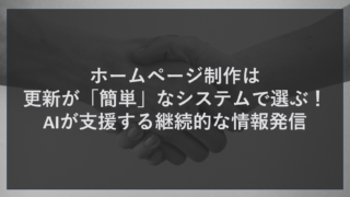 ホームページ制作は更新が「簡単」なシステムで選ぶ！AIが支援する継続的な情報発信