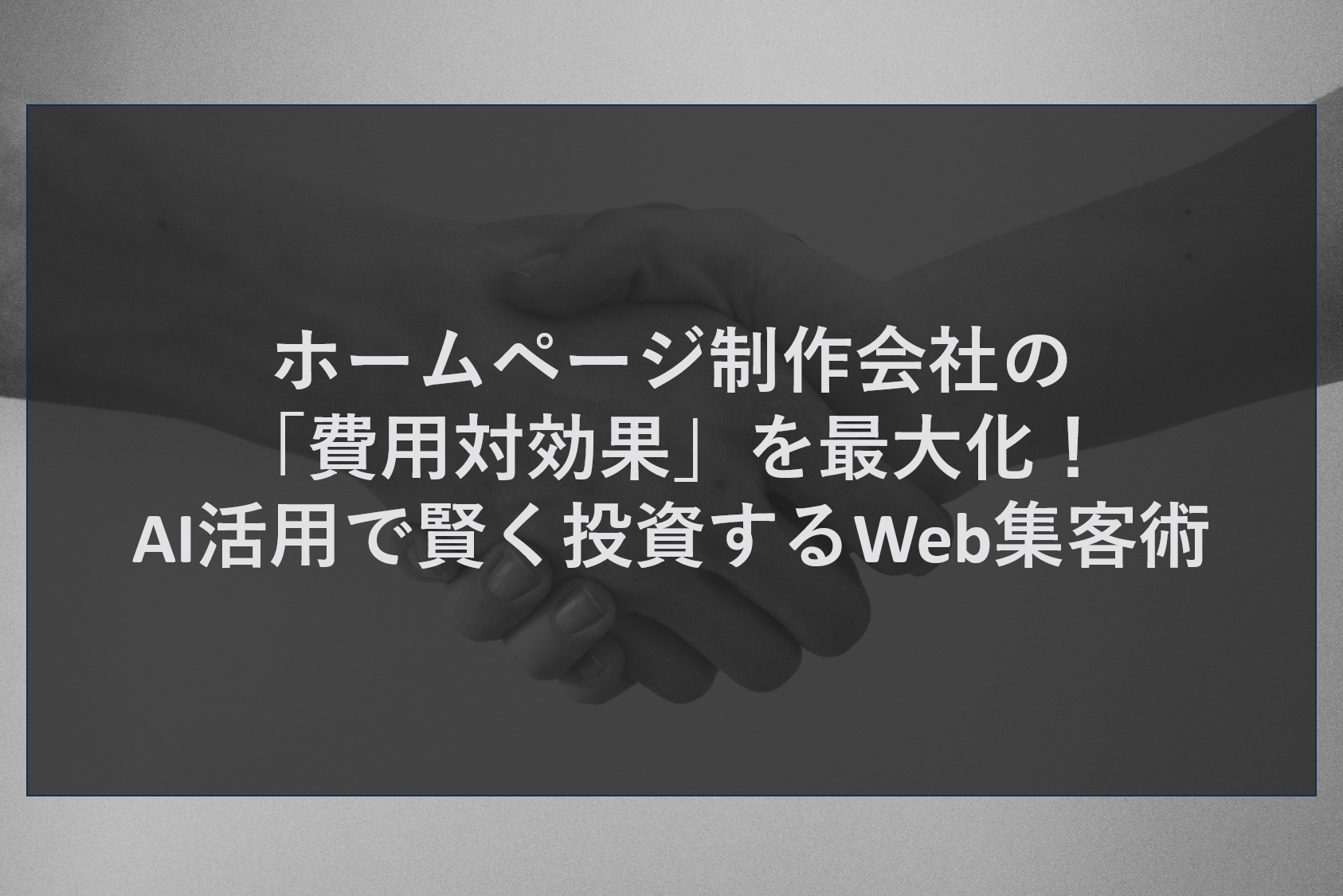 ホームページ制作会社の「費用対効果」を最大化！AI活用で賢く投資するWeb集客術