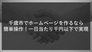 千歳市でホームページを作るなら簡単操作！一日当たり千円以下で実現