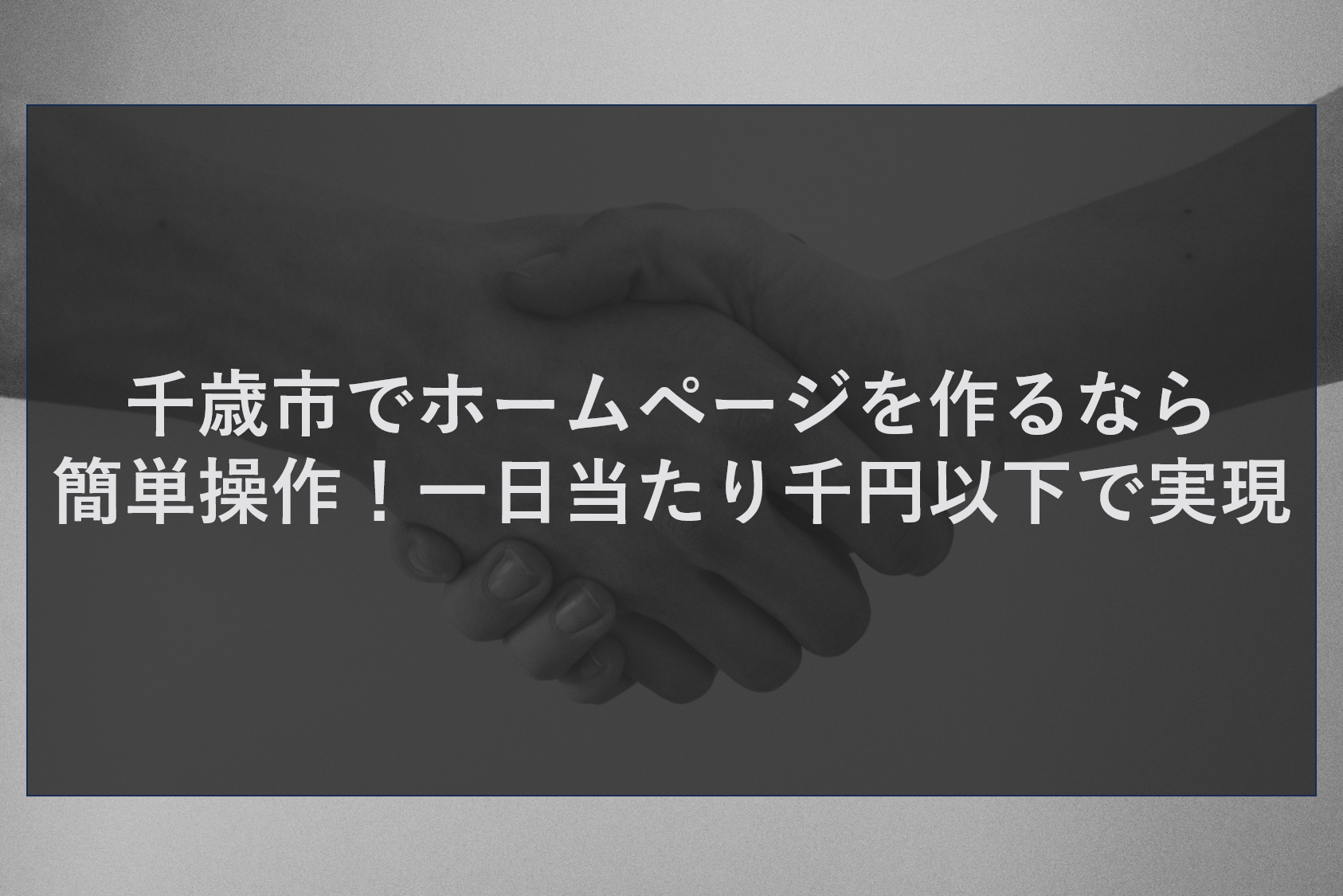 千歳市でホームページを作るなら簡単操作！一日当たり千円以下で実現