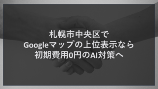 札幌市中央区でGoogleマップの上位表示なら初期費用0円のAI対策へ