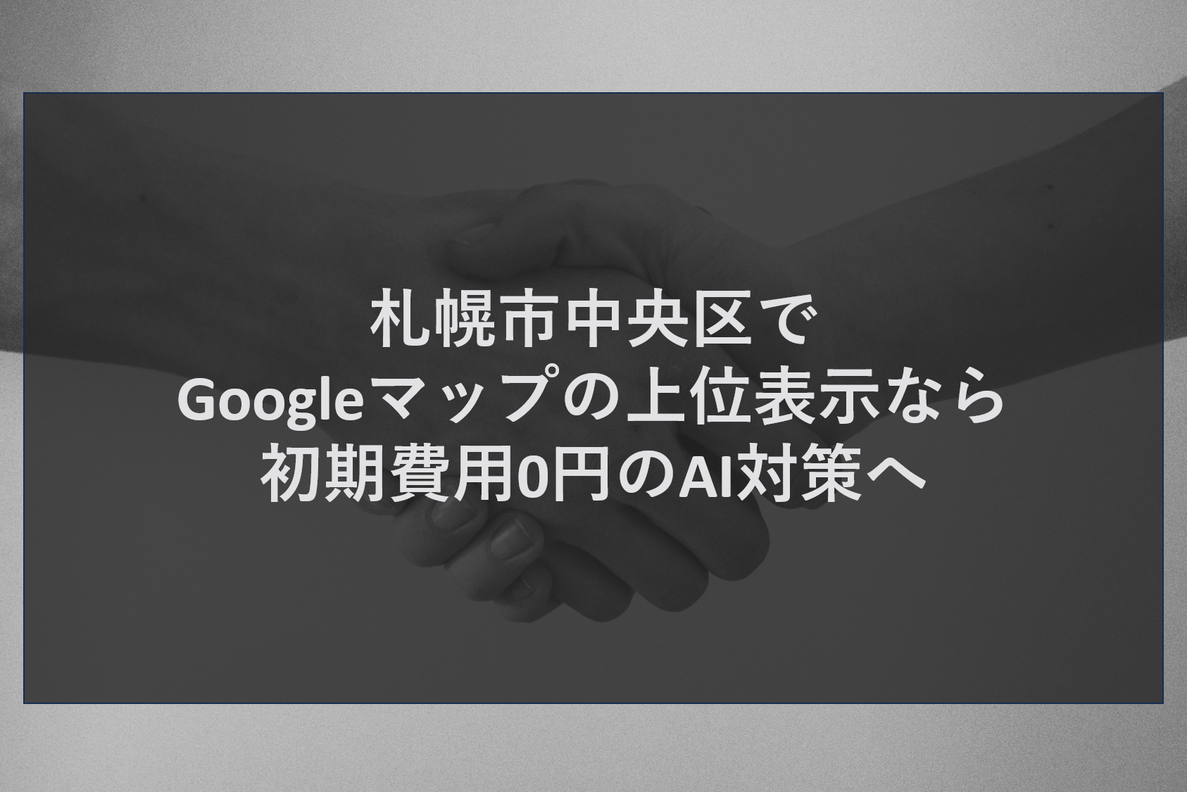 札幌市中央区でGoogleマップの上位表示なら初期費用0円のAI対策へ