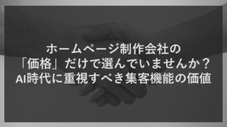 ホームページ制作会社の「価格」だけで選んでいませんか？AI時代に重視すべき集客機能の価値