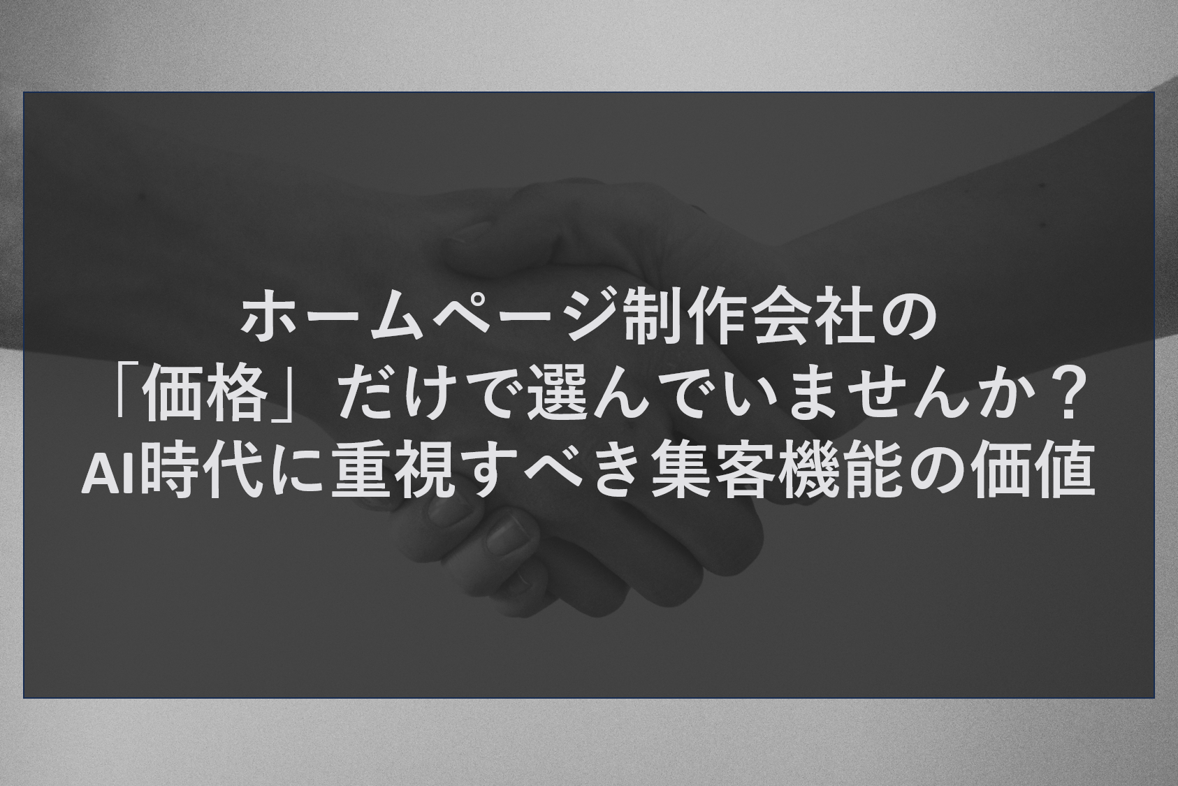 ホームページ制作会社の「価格」だけで選んでいませんか？AI時代に重視すべき集客機能の価値