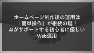 ホームページ制作後の運用は「簡単操作」が継続の鍵！AIがサポートする初心者に優しいWeb運用