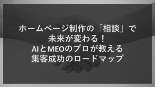 ホームページ制作の「相談」で未来が変わる！AIとMEOのプロが教える集客成功のロードマップ