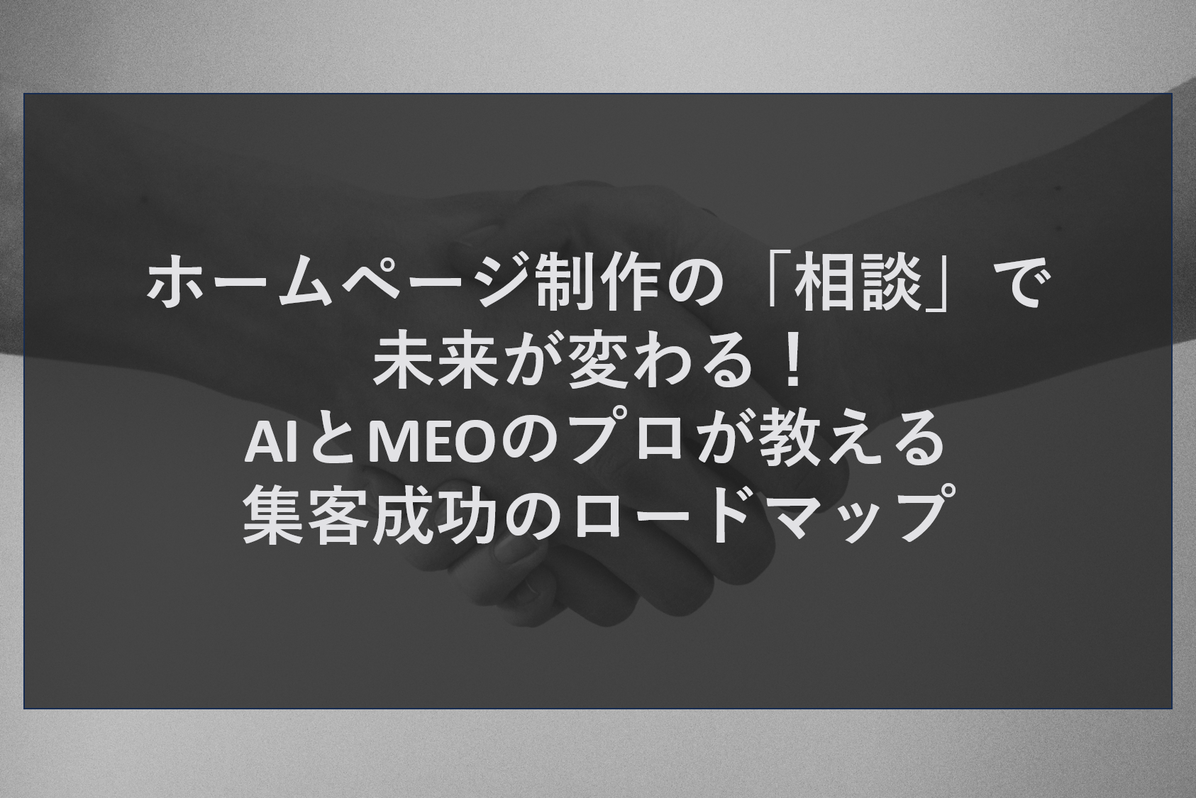ホームページ制作の「相談」で未来が変わる！AIとMEOのプロが教える集客成功のロードマップ