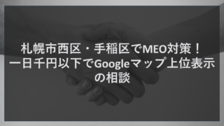 札幌市西区・手稲区でMEO対策！一日千円以下でGoogleマップ上位表示の相談