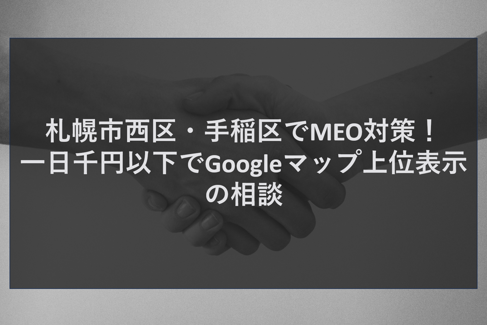 札幌市西区・手稲区でMEO対策！一日千円以下でGoogleマップ上位表示の相談