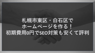 札幌市東区・白石区でホームページを作る！初期費用0円でSEO対策も安くて評判
