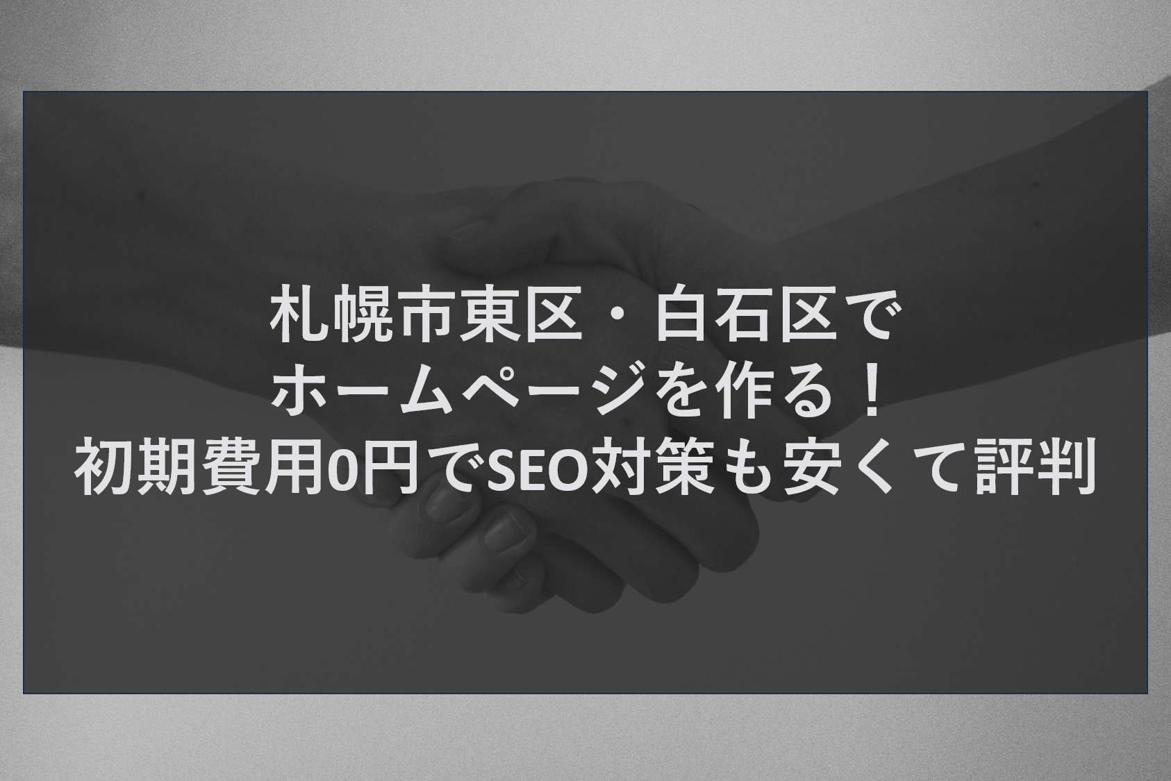 札幌市東区・白石区でホームページを作る！初期費用0円でSEO対策も安くて評判