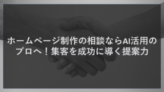 ホームページ制作の相談ならAI活用のプロへ！集客を成功に導く提案力