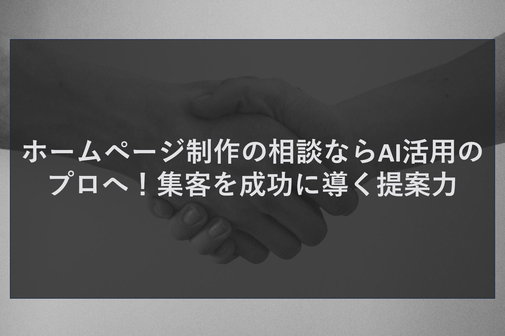 ホームページ制作の相談ならAI活用のプロへ！集客を成功に導く提案力