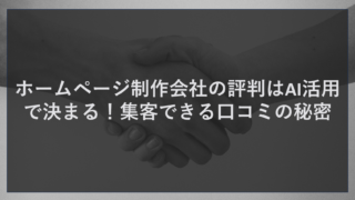 ホームページ制作会社の評判はAI活用で決まる！集客できる口コミの秘密