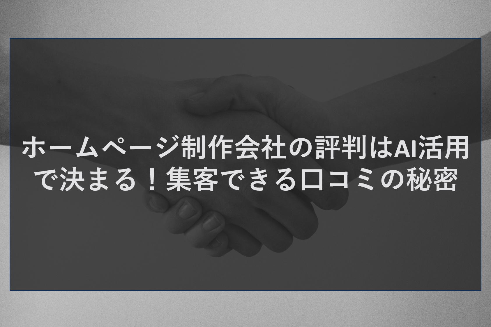 ホームページ制作会社の評判はAI活用で決まる！集客できる口コミの秘密