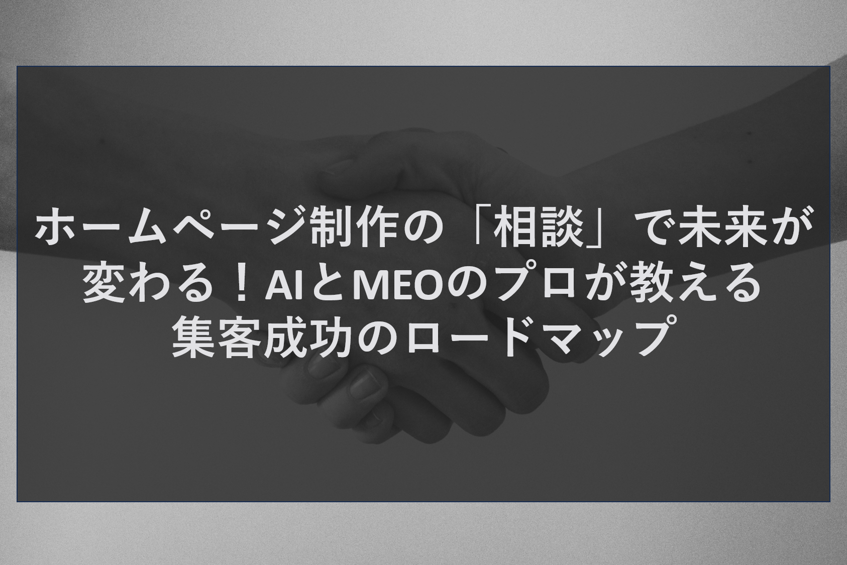 ホームページ制作の「相談」で未来が変わる！AIとMEOのプロが教える集客成功のロードマップ