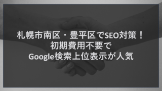 札幌市南区・豊平区でSEO対策！初期費用不要でGoogle検索上位表示が人気
