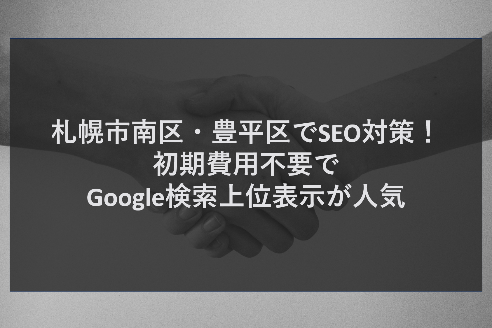 札幌市南区・豊平区でSEO対策！初期費用不要でGoogle検索上位表示が人気