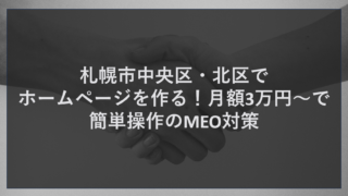 タ札幌市中央区・北区でホームページを作る！月額3万円～で簡単操作のMEO対策