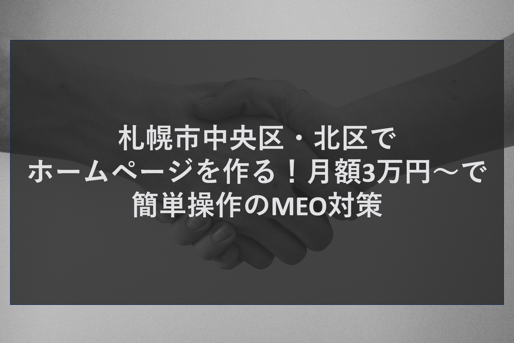 タ札幌市中央区・北区でホームページを作る！月額3万円～で簡単操作のMEO対策