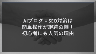 AIブログ×SEO対策は簡単操作が継続の鍵！初心者にも人気の理由