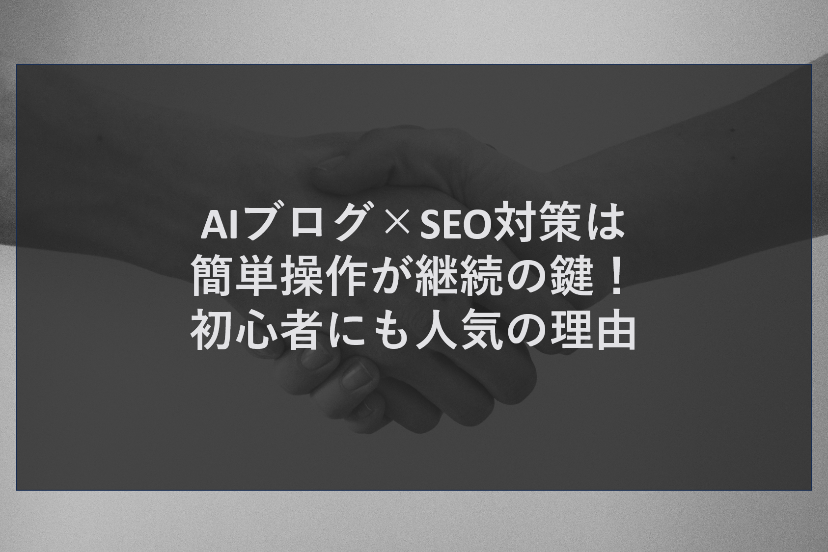 AIブログ×SEO対策は簡単操作が継続の鍵！初心者にも人気の理由