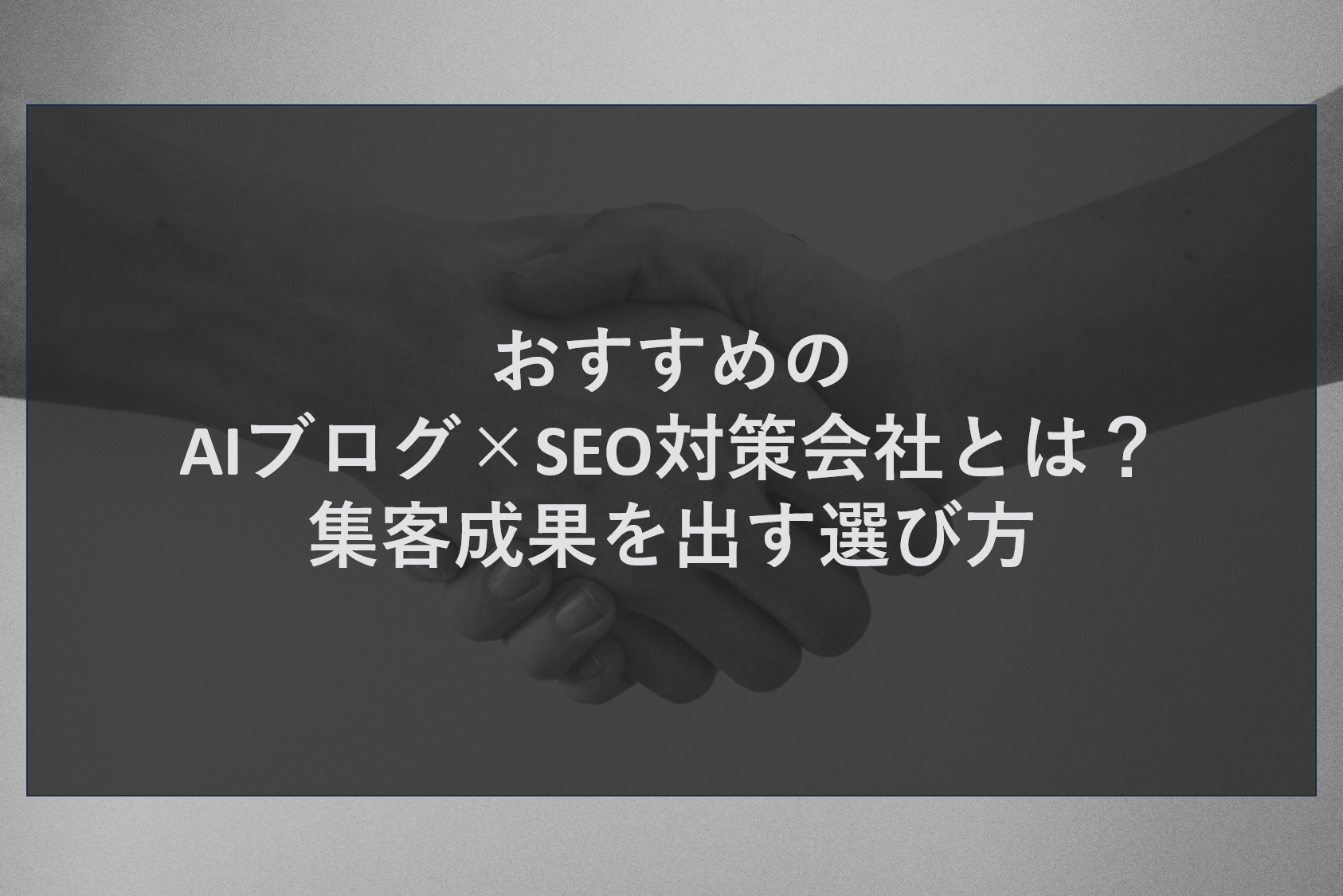 AIブログ×SEO対策を安い費用で実現！品質を保ち集客する秘訣