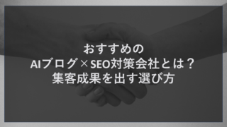 おすすめのAIブログ×SEO対策会社とは？集客成果を出す選び方