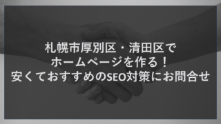 札幌市厚別区・清田区でホームページを作る！安くておすすめのSEO対策にお問合せ