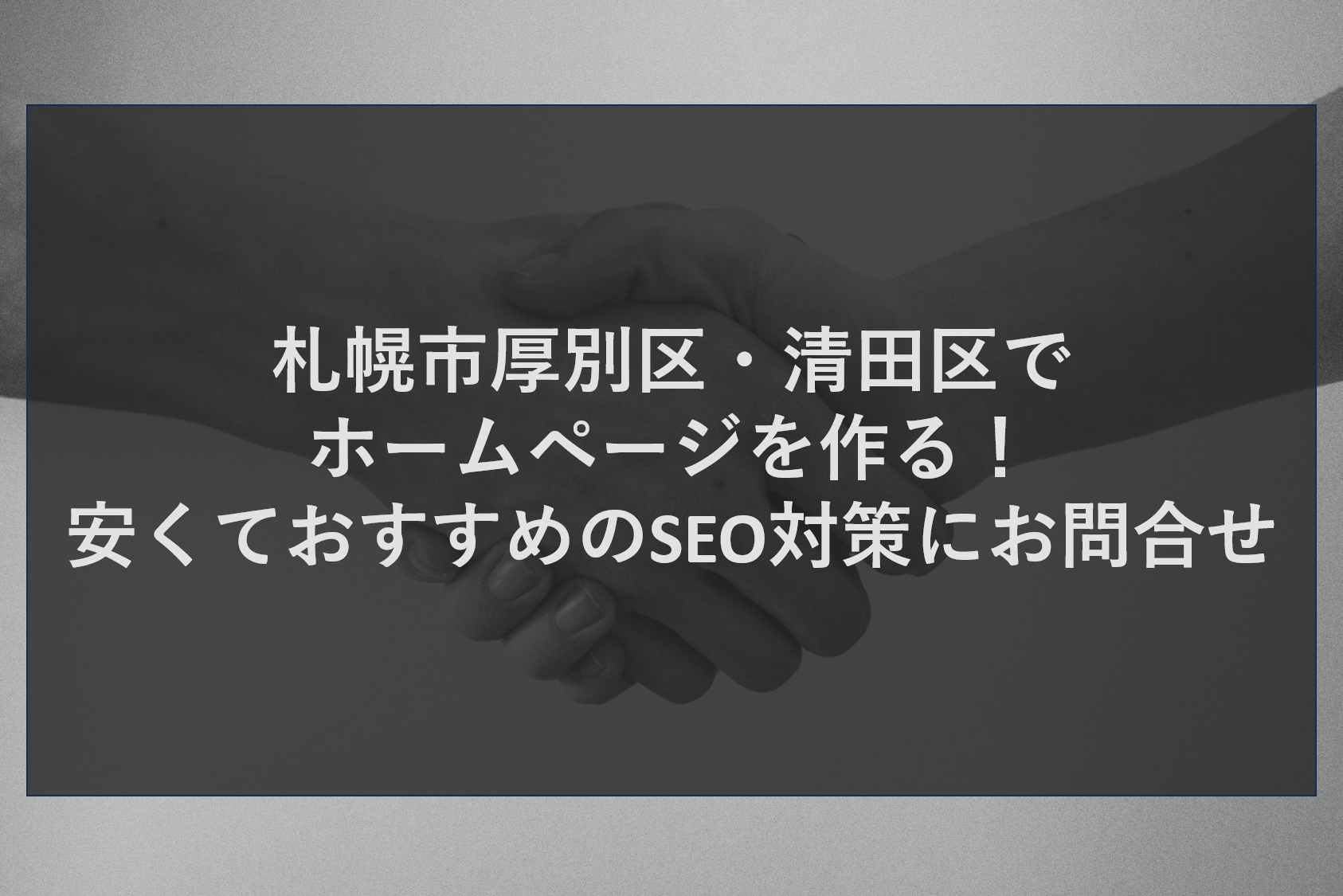 札幌市厚別区・清田区でホームページを作る！安くておすすめのSEO対策にお問合せ