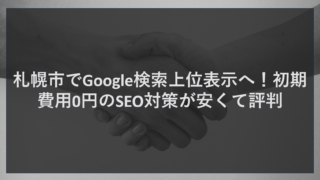 札幌市でGoogle検索上位表示へ！初期費用0円のSEO対策が安くて評判