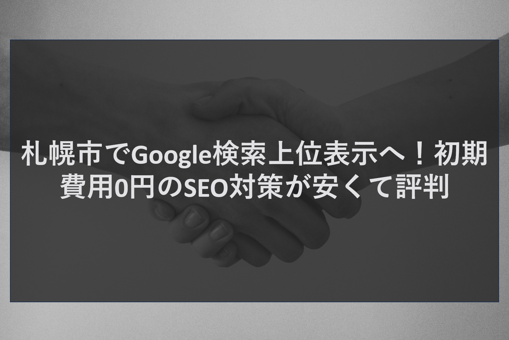 札幌市でGoogle検索上位表示へ！初期費用0円のSEO対策が安くて評判