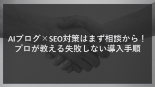 AIブログ×SEO対策はまず相談から！プロが教える失敗しない導入手順