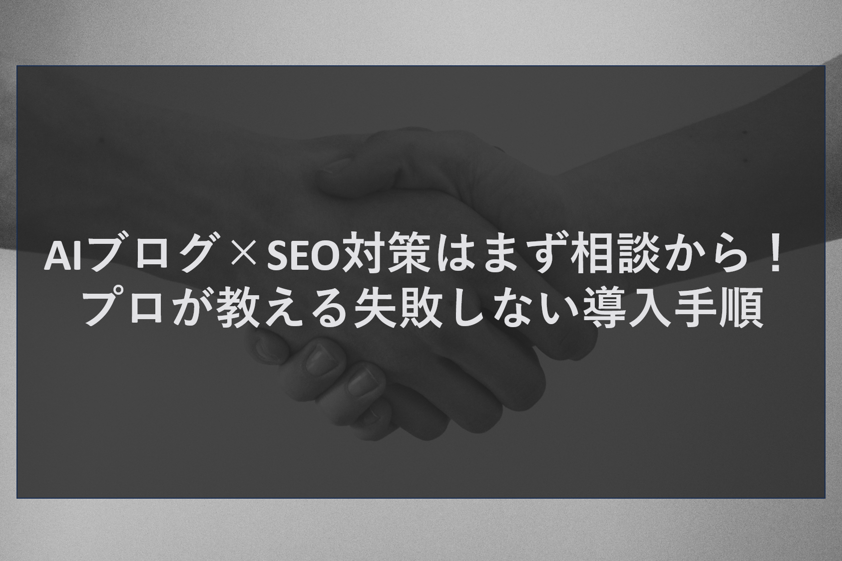 AIブログ×SEO対策はまず相談から！プロが教える失敗しない導入手順