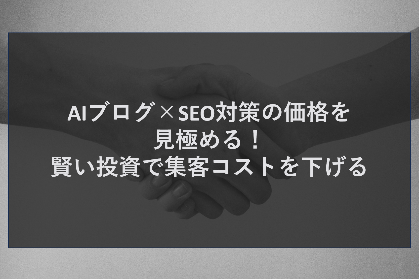 AIブログ×SEO対策の価格を見極める！賢い投資で集客コストを下げる