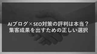AIブログ×SEO対策の評判は本当？集客成果を出すための正しい選択