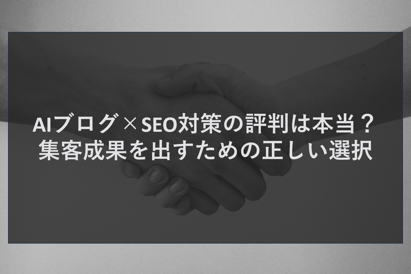 AIブログ×SEO対策の評判は本当？集客成果を出すための正しい選択